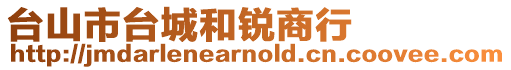 臺山市臺城和銳商行