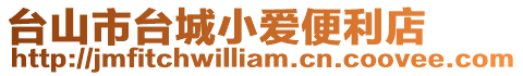 臺(tái)山市臺(tái)城小愛便利店