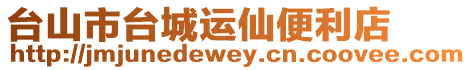臺山市臺城運仙便利店