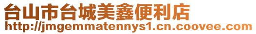 臺山市臺城美鑫便利店