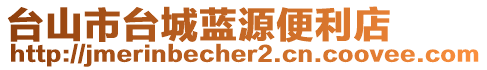 臺山市臺城藍源便利店