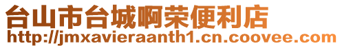 臺山市臺城啊榮便利店