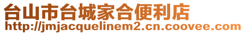 臺山市臺城家合便利店