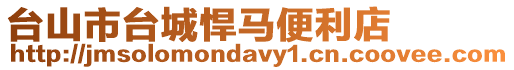 臺(tái)山市臺(tái)城悍馬便利店