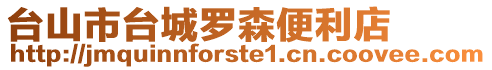 臺山市臺城羅森便利店