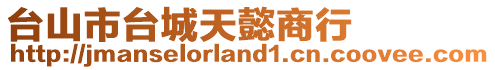 臺山市臺城天懿商行