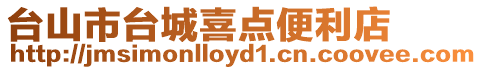臺山市臺城喜點便利店