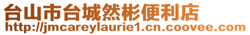 臺山市臺城然彬便利店
