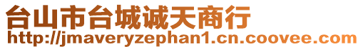 臺山市臺城誠天商行