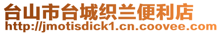 臺山市臺城織蘭便利店