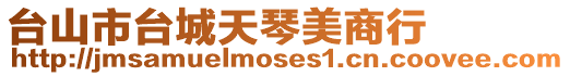 臺(tái)山市臺(tái)城天琴美商行