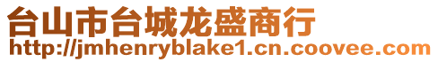臺山市臺城龍盛商行