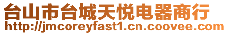 臺山市臺城天悅電器商行