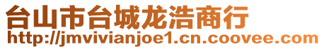 臺山市臺城龍浩商行