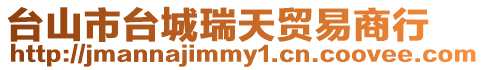 臺山市臺城瑞天貿易商行