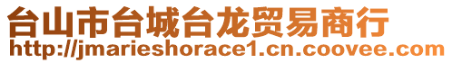 臺山市臺城臺龍貿(mào)易商行
