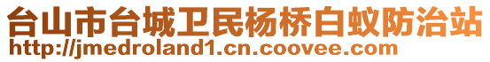 臺山市臺城衛(wèi)民楊橋白蟻防治站