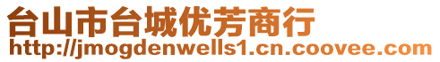 臺山市臺城優(yōu)芳商行