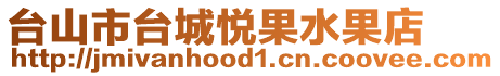 臺山市臺城悅果水果店