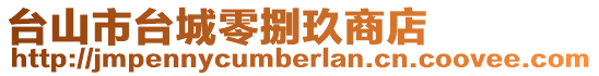 臺山市臺城零捌玖商店