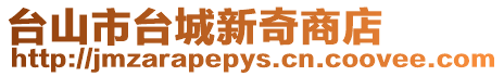 臺山市臺城新奇商店