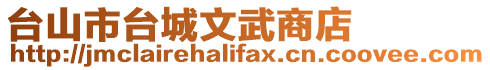 臺山市臺城文武商店