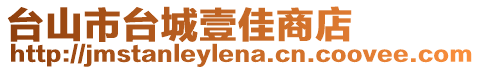 臺山市臺城壹佳商店