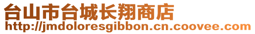 臺山市臺城長翔商店