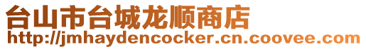 臺(tái)山市臺(tái)城龍順商店