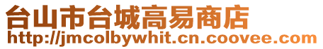 臺山市臺城高易商店