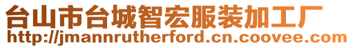 臺山市臺城智宏服裝加工廠