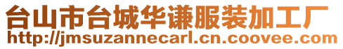 臺(tái)山市臺(tái)城華謙服裝加工廠