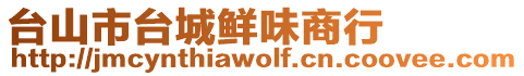 臺(tái)山市臺(tái)城鮮味商行