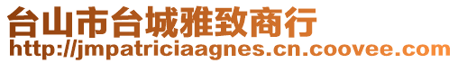 臺山市臺城雅致商行