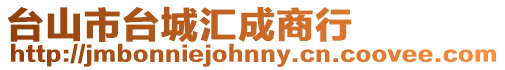 臺山市臺城匯成商行