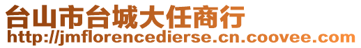 臺(tái)山市臺(tái)城大任商行