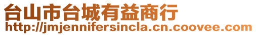 臺(tái)山市臺(tái)城有益商行