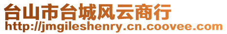臺(tái)山市臺(tái)城風(fēng)云商行