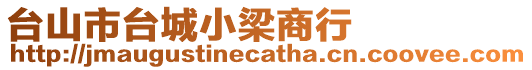 臺山市臺城小梁商行