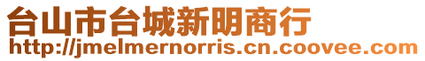 臺(tái)山市臺(tái)城新明商行