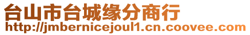 臺山市臺城緣分商行