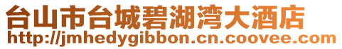 臺(tái)山市臺(tái)城碧湖灣大酒店