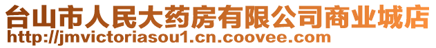 臺山市人民大藥房有限公司商業(yè)城店