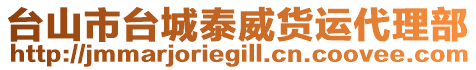 臺山市臺城泰威貨運代理部