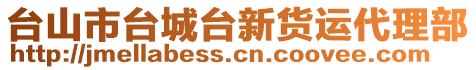 臺山市臺城臺新貨運代理部