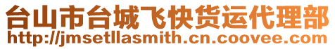臺山市臺城飛快貨運代理部
