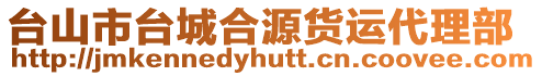 臺山市臺城合源貨運代理部