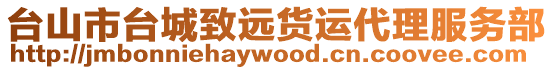 臺山市臺城致遠貨運代理服務(wù)部