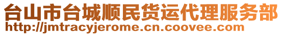 臺山市臺城順民貨運代理服務部