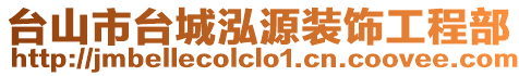 臺(tái)山市臺(tái)城泓源裝飾工程部